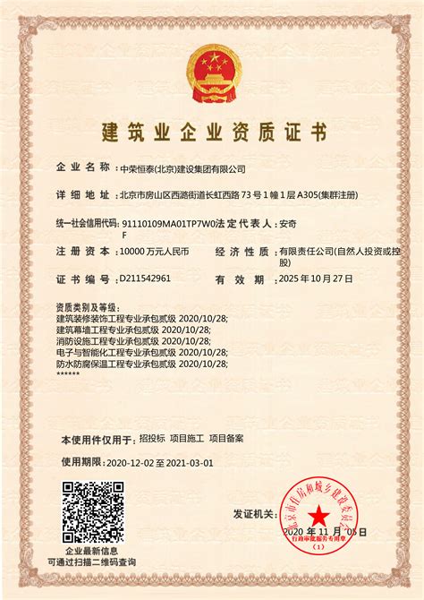 建设集团资质D2 - 资质证书 - 北京中荣恒泰科技发展有限公司