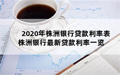 商业贷款利率2022最新利率表（最新贷款利率）-会投研