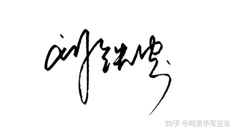 邓超个性签名_邓超签名怎么写_邓超签名图片_词典网