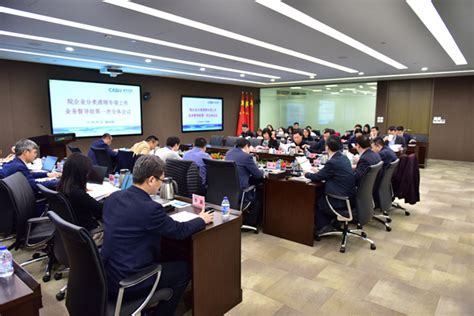 中科院企业分类清理专项工作业务督导组召开第一次全体会议----中国科学院控股有限公司