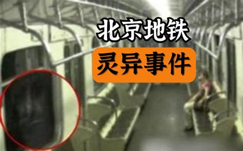 惊悚！几分钟带你了解《北京地铁灵异事件》始末！_哔哩哔哩_bilibili