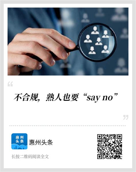 不合规，熟人也要“say no”_惠州新闻网-惠州报业传媒集团