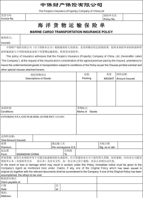 海洋货物运输保险单(模板)_文档下载