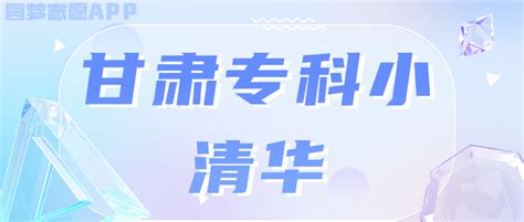 甘肃专科小清华 甘肃排名前十的大专学校及分数线（2023参考）