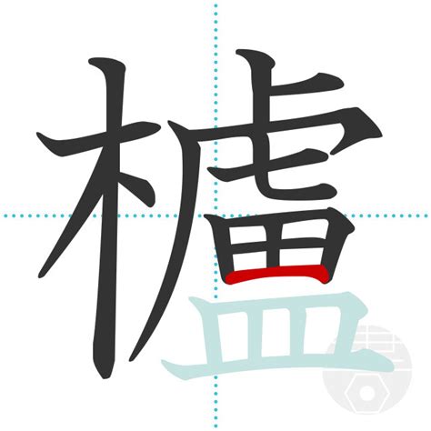 「櫨」の書き順(画数)｜正しい漢字の書き方【かくなび】