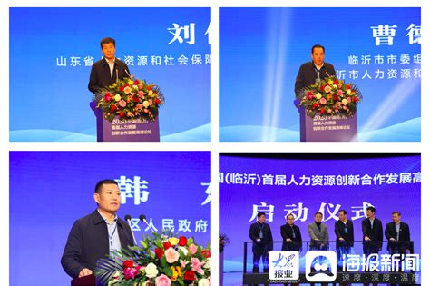 “创新、合作、发展” “2020中国（临沂）首届人力资源创新合作发展高峰论坛”举办_临沂新闻_大众网临沂