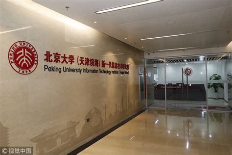 探访北京大学新一代信息技术研究院