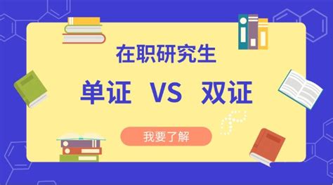 统招双证硕士研究生学位和同等学力申硕的区别-亚培研学在职研究生培训网