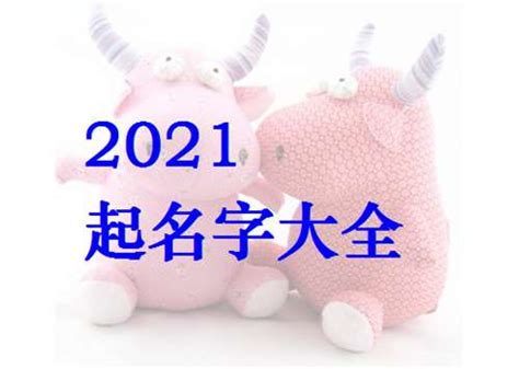 2021年11月出生牛宝宝起名字大全 - 太极鱼起名算命网