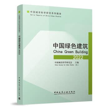 中国绿色建筑2022 - pdf 电子书 download 下载 - 智汇网