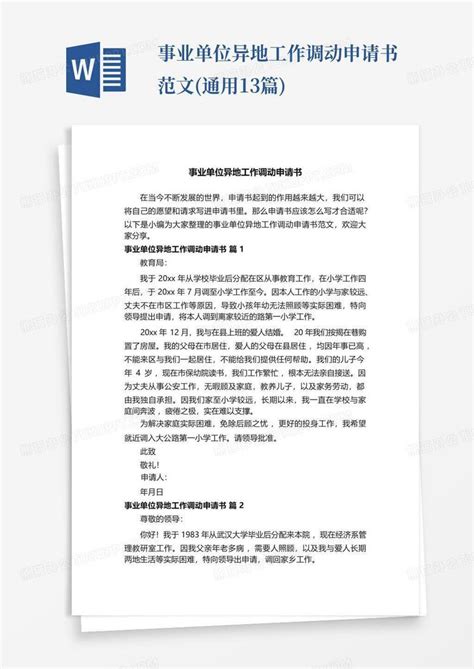 事业单位异地工作调动申请书范文(通用13篇)Word模板下载_编号qoggykpv_熊猫办公