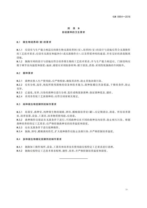 GB 8954-2016 食品安全国家标准 食醋生产卫生规范 - 川调网 | 四川省调味品协会