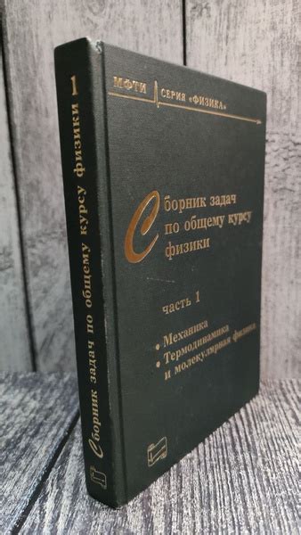 Сборник задач по общему курсу физики для вузов. Часть 1. Механика ...