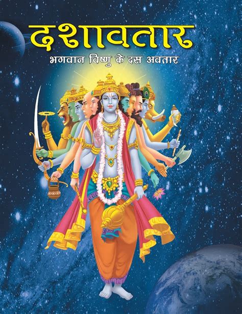 Buy Large Print: Dashavtar the Ten Divine forms of Vishnu in Hindi ...