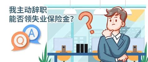 小保在线：主动辞职的能在深圳申请失业保险金吗 - 知乎