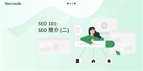 [SEO 101] 主題一︰SEO 簡介 (二) | New iMedia Solutions