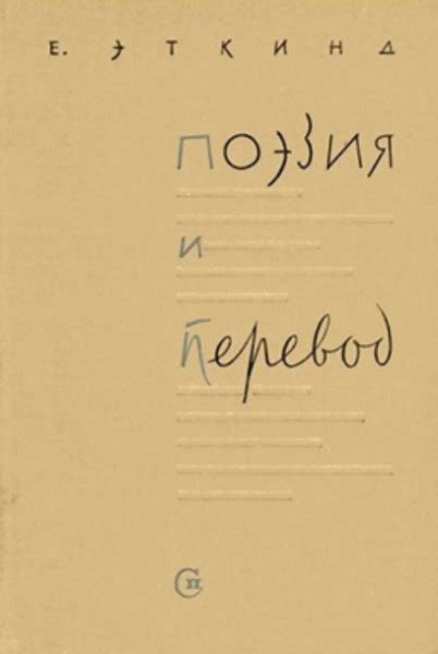 Поэзия и перевод — Эткинд Е.Г.