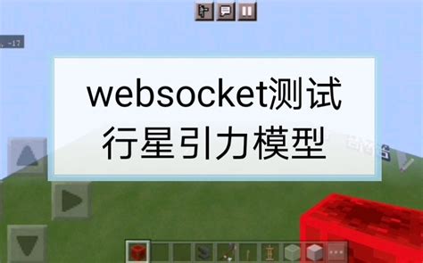 WebSocket Minecraft 的图像结果