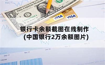 银行卡余额截图在线制作(中国银行2万余额图片)-随便找财经网