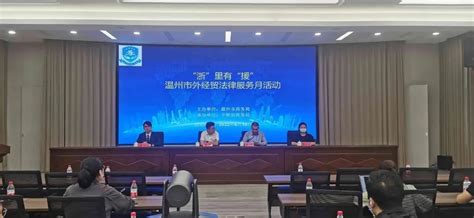 温州市举办2022年“浙”里有“援”外经贸法律服务月活动
