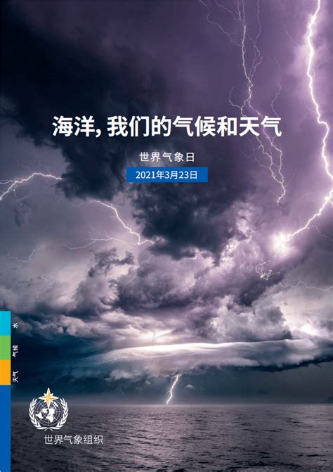 323世界气象日——天气、气候与水，为未来增添动力_新闻中心微博专题_新浪网
