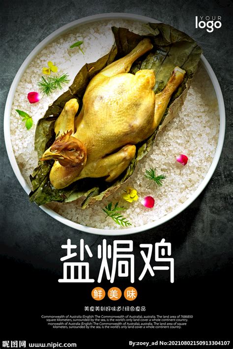 清新复古绿叶美食小吃盐焗鸡宣传海报图片下载 - 觅知网