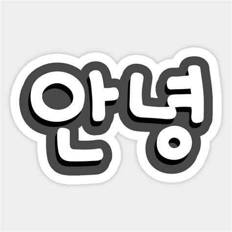 Annyeong korean word for hello sticker and shirt design sticker ...