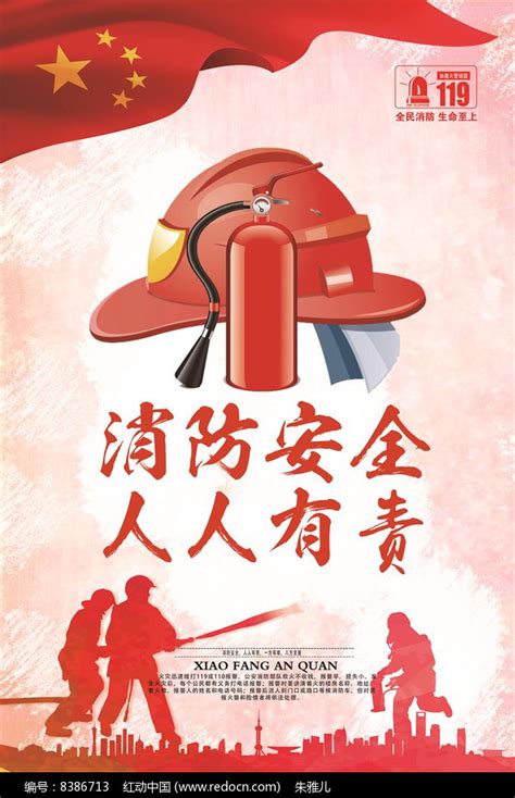 消防安全人人有责消防宣传海报图片下载_红动中国