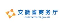 安徽省商务厅_commerce.ah.gov.cn