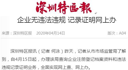 《深圳特区报》报道：企业无违法违规 记录证明网上办-深圳市市场监督管理局