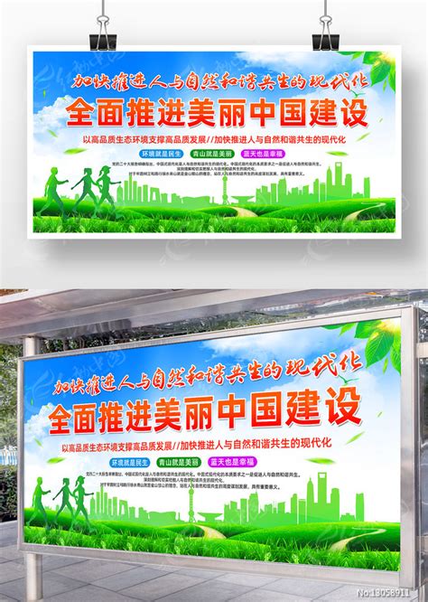 全面推进美丽中国建设环境保护标语宣传展板图片下载_红动中国