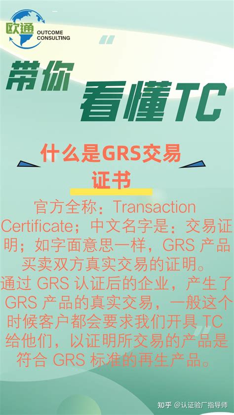 GRS、GOTS、RCS、OCS再生和有机认证有哪些区别？如何开TC交易证书？ - 知乎