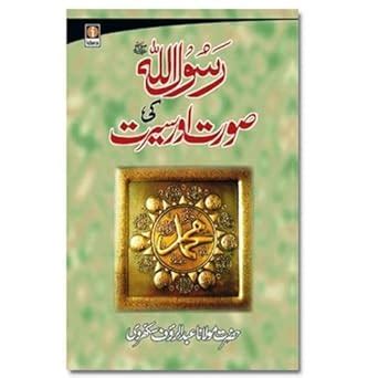 Amazon.in: Buy Rasoolullah (SaW) ki Surat wa Sirat - Urdu Book Online ...
