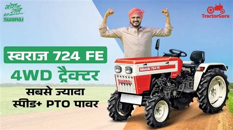 सस्ता व बागवानी खेती के लिए दमदार स्वराज 724 FE 4WD ट्रैक्टर