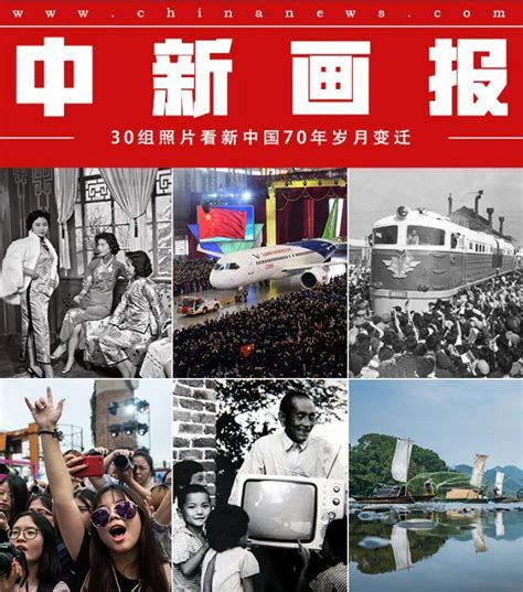 我们的日子——30组照片看新中国70年岁月变迁-中国侨网