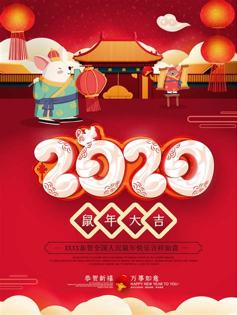 2020年鼠年海报宣传语,2020鼠年新年海报,2020年鼠年海报图片(第8页)_大山谷图库