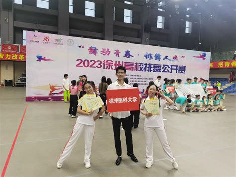 我校学子在2023徐州市高校排舞比赛中喜获佳绩-体育部官网