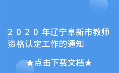 2022年下半年辽宁阜新市教师资格认定工作通知