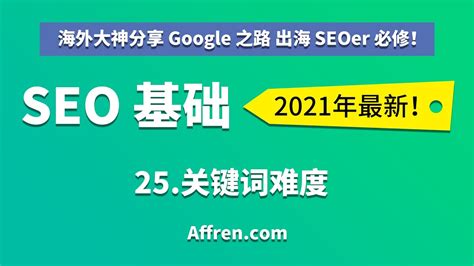 C1-24-关键词难度-【（中文）2021 Google 谷歌 SEO 基础】 - YouTube