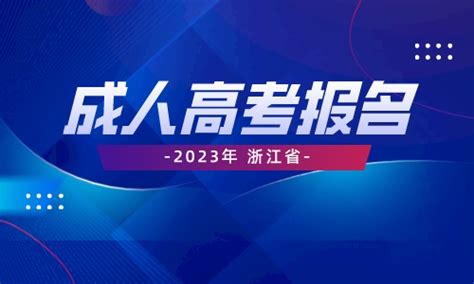 杭州浙江省教育考试院公布2022年浙江省成人高校招生免试考生名单