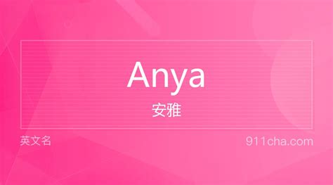 英文名Anya[安雅]的意思、性别含义寓意及印象是什么 - 英文名 - 911查询