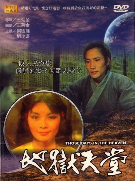 Those Days in the Heaven (地狱天堂, 1980) :: Everything about cinema of ...