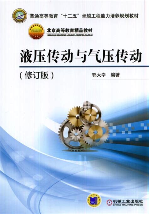 液压传动与气压传动（修订版）——鄂大辛--机械工业出版社