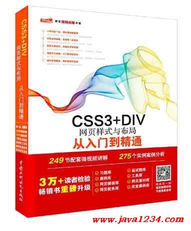 CSS3 DIV网页样式与布局:从入门到精通 PDF 下载_Java知识分享网-免费Java资源下载