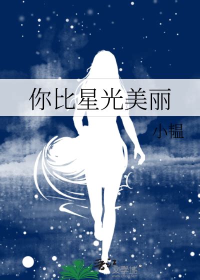 《你比星光美丽》小韫_【原创小说|言情小说】_晋江文学城