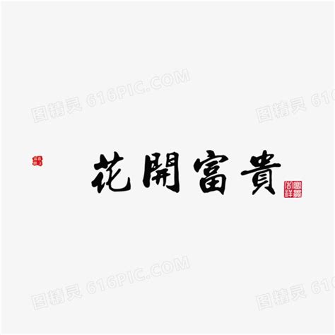 花开富贵艺术字图片免费下载_PNG素材_编号vo9i5lxyv_图精灵