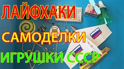 ЛАЙФХАКИ СССР, САМОДЕЛКИ своими руками в домашних условиях, игрушки ...