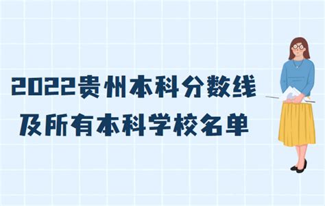 2023贵州本科大学最新排名，附贵州本科分数线及学校名单汇总
