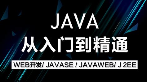 JavaWeb基础入门教程 Web综合项目实战+JavaScript初学者零基础入门_哔哩哔哩_bilibili