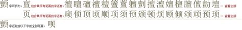 "颤" 的详细解释 汉语字典